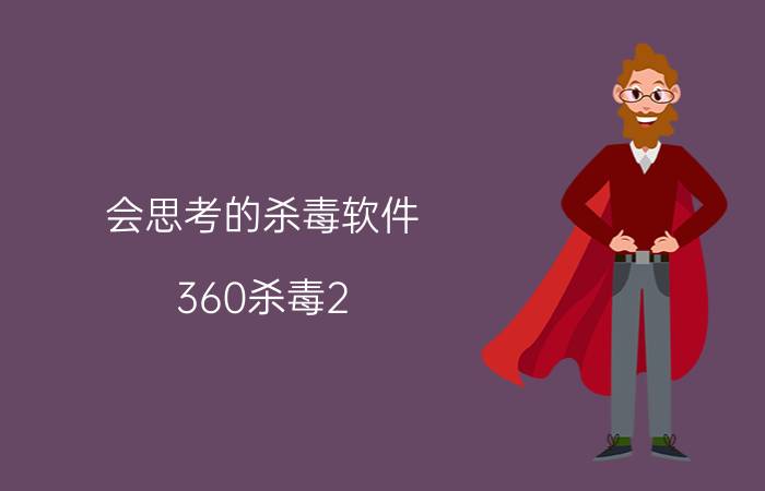 会思考的杀毒软件 360杀毒2.0尝鲜版评测